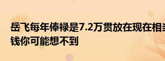 岳飞每年俸禄是7.2万贯放在现在相当于多少钱你可能想不到