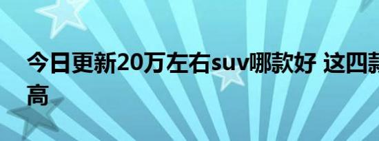 今日更新20万左右suv哪款好 这四款性价比高