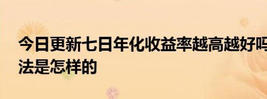 今日更新七日年化收益率越高越好吗 计算方法是怎样的