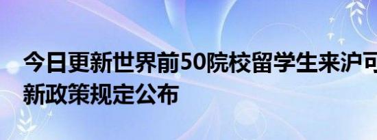 今日更新世界前50院校留学生来沪可落户 最新政策规定公布