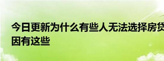 今日更新为什么有些人无法选择房贷期限 原因有这些