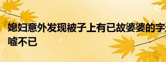 媳妇意外发现被子上有已故婆婆的字迹让人唏嘘不已