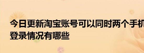 今日更新淘宝账号可以同时两个手机登录吗 登录情况有哪些