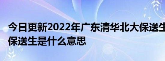 今日更新2022年广东清华北大保送生共24人 保送生是什么意思