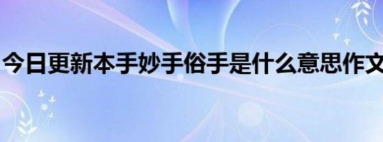 今日更新本手妙手俗手是什么意思作文怎么写