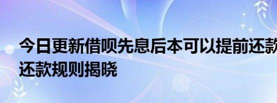 今日更新借呗先息后本可以提前还款吗 借呗还款规则揭晓