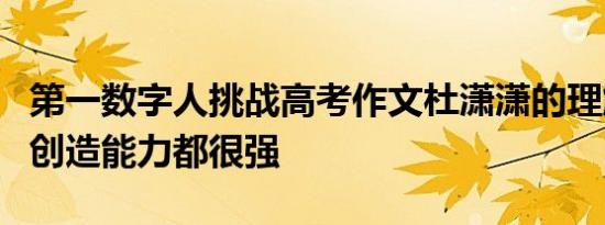 第一数字人挑战高考作文杜潇潇的理解能力和创造能力都很强