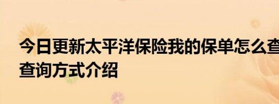 今日更新太平洋保险我的保单怎么查询 线上查询方式介绍