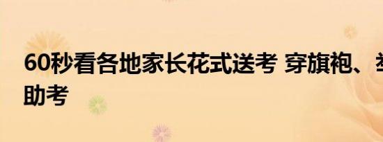 今日更新60秒看各地家长花式送考 为了孩子拼了！