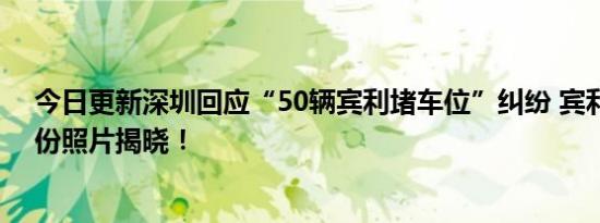 今日更新深圳回应“50辆宾利堵车位”纠纷 宾利女车主身份照片揭晓！