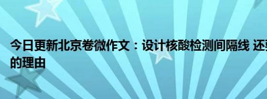 今日更新北京卷微作文：设计核酸检测间隔线 还要写出设计的理由