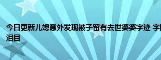 今日更新儿媳意外发现被子留有去世婆婆字迹 字眼看着让人泪目