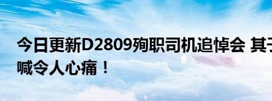 今日更新D2809殉职司机追悼会 其子跪地哭喊令人心痛！