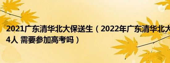 2021广东清华北大保送生（2022年广东清华北大保送生共24人 需要参加高考吗）