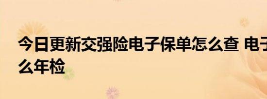 今日更新交强险电子保单怎么查 电子保单怎么年检