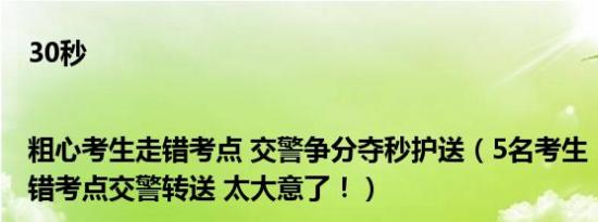 30秒|粗心考生走错考点 交警争分夺秒护送（5名考生“组团”跑错考点交警转送 太大意了！）