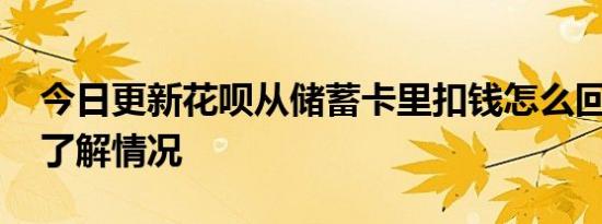 今日更新花呗从储蓄卡里扣钱怎么回事 一文了解情况