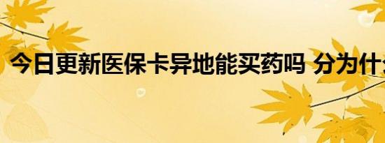 今日更新医保卡异地能买药吗 分为什么情况