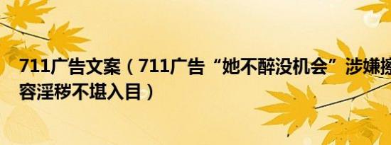 711广告文案（711广告“她不醉没机会”涉嫌擦边 广告内容淫秽不堪入目）