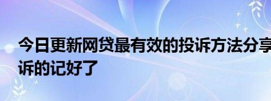 今日更新网贷最有效的投诉方法分享 需要投诉的记好了