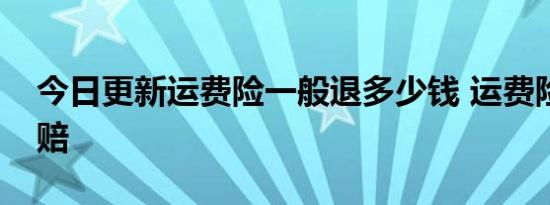 今日更新运费险一般退多少钱 运费险怎么理赔