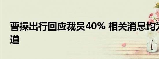 投诉曹操出行公司（曹操出行回应裁员40% 相关消息均为不实报道）