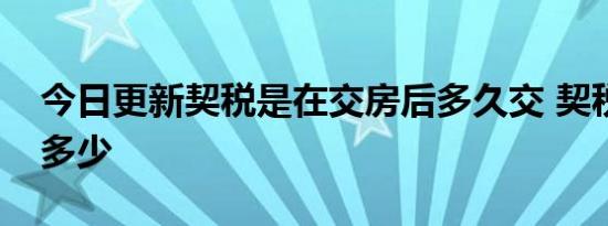 今日更新契税是在交房后多久交 契税标准是多少