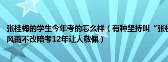 张桂梅的学生今年考的怎么样（有种坚持叫“张桂梅送考” 风雨不改陪考12年让人敬佩）