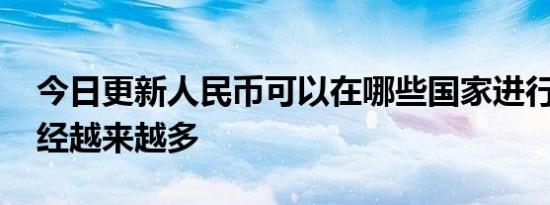 今日更新人民币可以在哪些国家进行交易 已经越来越多