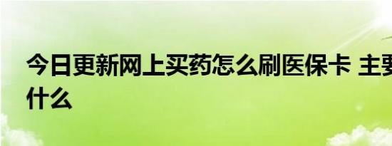 今日更新网上买药怎么刷医保卡 主要用途是什么