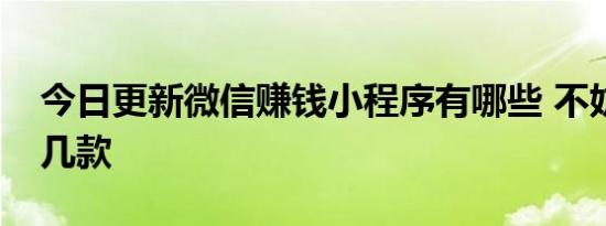 今日更新微信赚钱小程序有哪些 不妨试试这几款