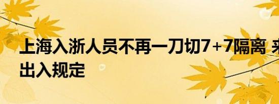 上海入浙人员不再一刀切7+7隔离 来看最新出入规定