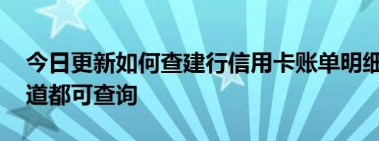 今日更新如何查建行信用卡账单明细 以下渠道都可查询