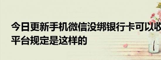 今日更新手机微信没绑银行卡可以收红包吗 平台规定是这样的