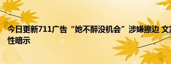 今日更新711广告“她不醉没机会”涉嫌擦边 文案低俗充满性暗示