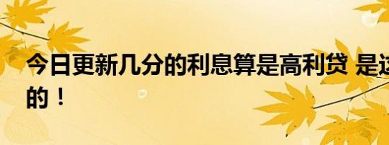 今日更新几分的利息算是高利贷 是这样规定的！