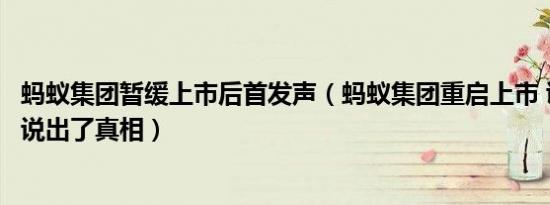 蚂蚁集团暂缓上市后首发声（蚂蚁集团重启上市 证监会回应说出了真相）