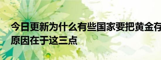 今日更新为什么有些国家要把黄金存在美国 原因在于这三点