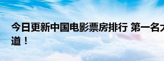 今日更新中国电影票房排行 第一名大家都知道！