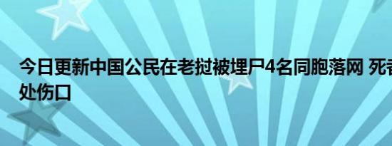 今日更新中国公民在老挝被埋尸4名同胞落网 死者身上有多处伤口