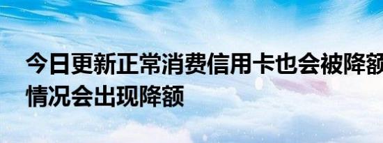 今日更新正常消费信用卡也会被降额吗 这些情况会出现降额