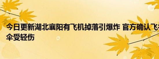 今日更新湖北襄阳有飞机掉落引爆炸 官方确认飞行员已经跳伞受轻伤