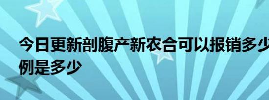 今日更新剖腹产新农合可以报销多少 报销比例是多少