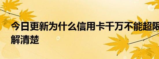 今日更新为什么信用卡千万不能超限 带你了解清楚