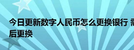 今日更新数字人民币怎么更换银行 需要解绑后更换