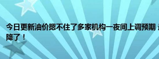 今日更新油价摁不住了多家机构一夜间上调预期 最大空头投降了！