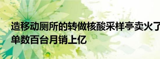 长沙218家核酸采样检测点名单来了（造移动厕所的转做核酸采样亭卖火了 日均订单数百台月销上亿）