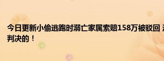 今日更新小偷逃跑时溺亡家属索赔158万被驳回 法院是这样判决的！