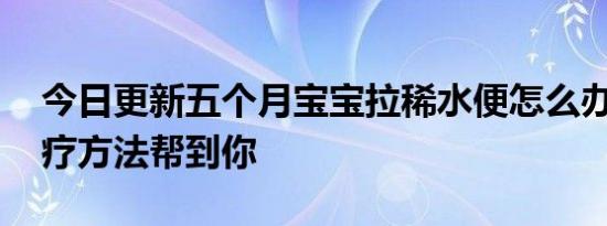 今日更新五个月宝宝拉稀水便怎么办 四种食疗方法帮到你