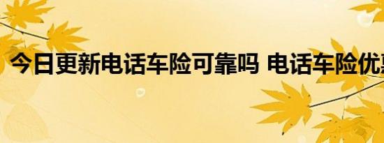 今日更新电话车险可靠吗 电话车险优惠多少